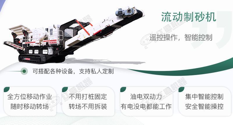 時(shí)產(chǎn)100~150噸流動(dòng)式制砂機(jī)哪個(gè)廠家比較好？?jī)r(jià)格是多少？