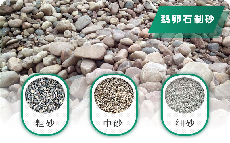 鵝卵石打碎能做混凝土骨料嗎？哪些碎石設備效果好？