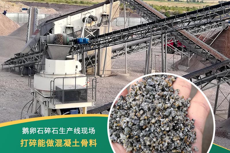 鵝卵石打碎能做混凝土骨料嗎？哪些碎石設備效果好？