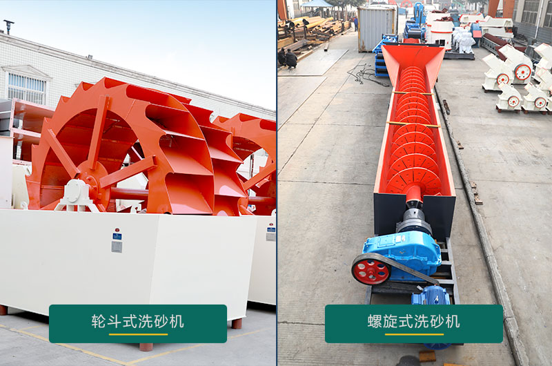 水洗沙機(jī)設(shè)備：螺旋洗砂機(jī)、輪斗洗砂機(jī)